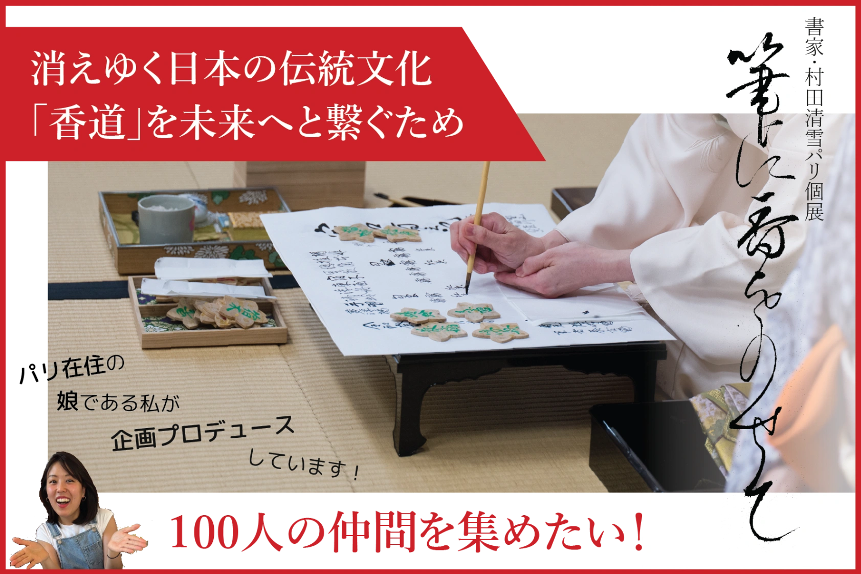 290年前の香りと共に、日本文化をパリから世界へ。村田清雪の個展を