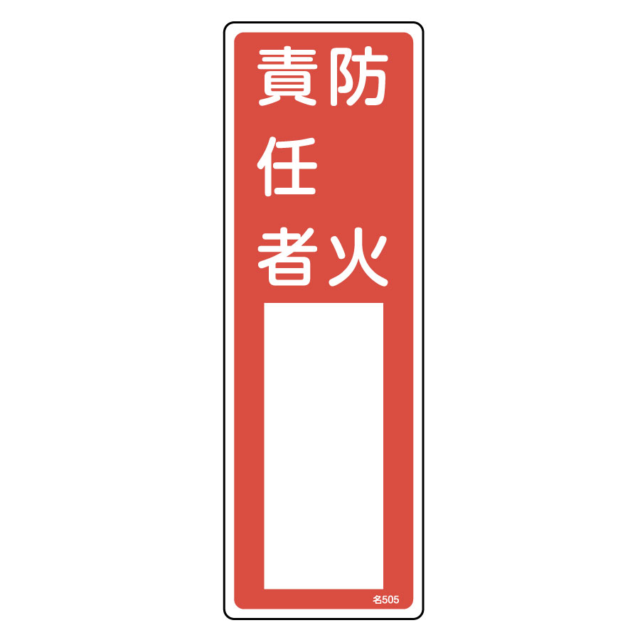 氏名標識 名505 防火責任者 046505 | 【ミドリ安全】公式通販