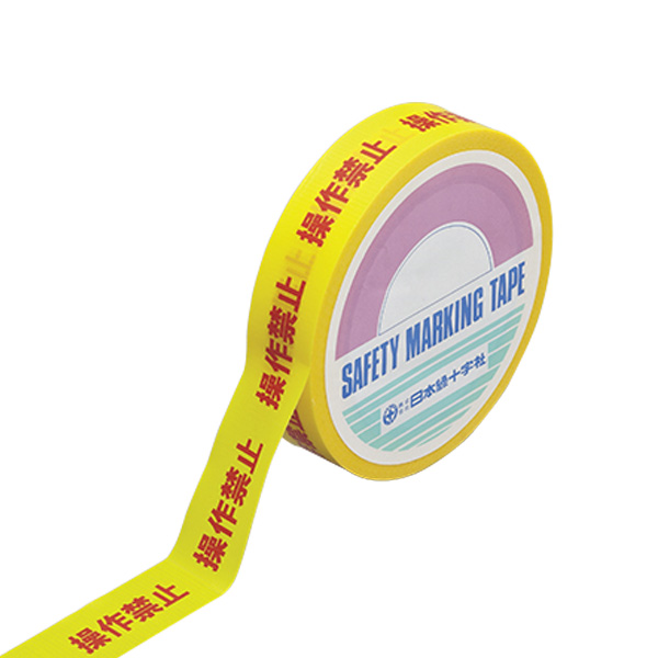 安全標示テープ HKT－3 操作禁止 262133 | 【ミドリ安全