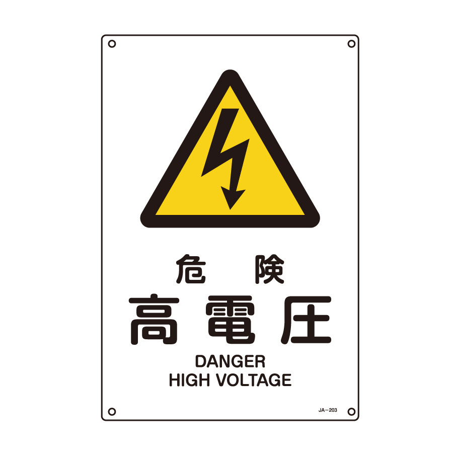 JIS安全標識 JA－203S 危険 高電圧 393203 | 【ミドリ