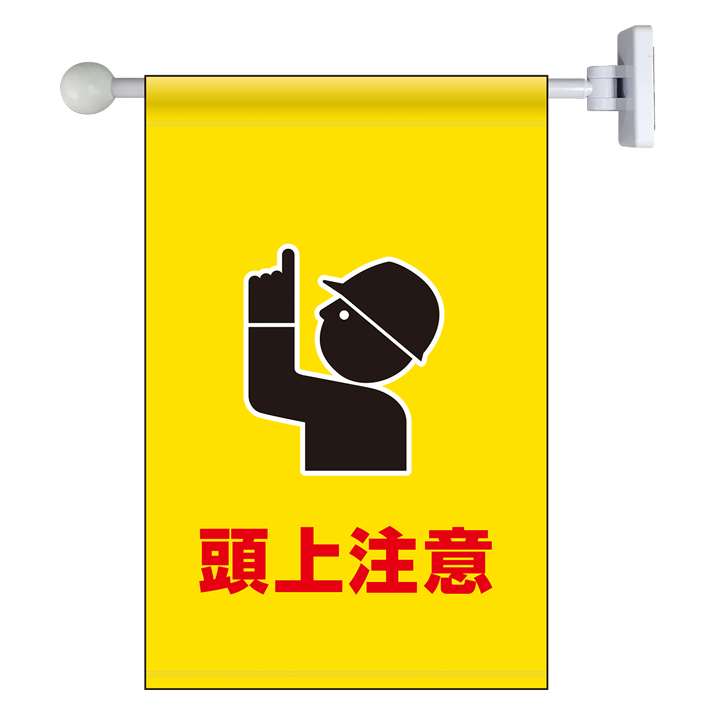 フラッグ式突き出し標識セット 809－77 頭上注意 | 【ミドリ安全