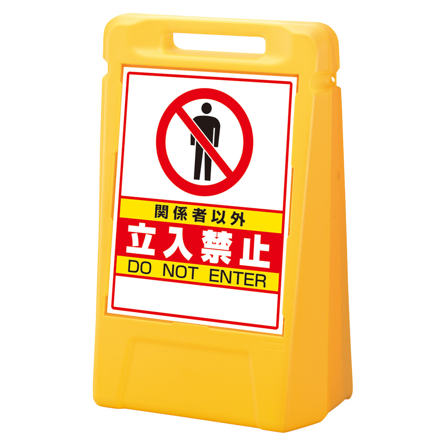 サインボックス 888－011YE 関係者以外立ち入り禁止 片面
