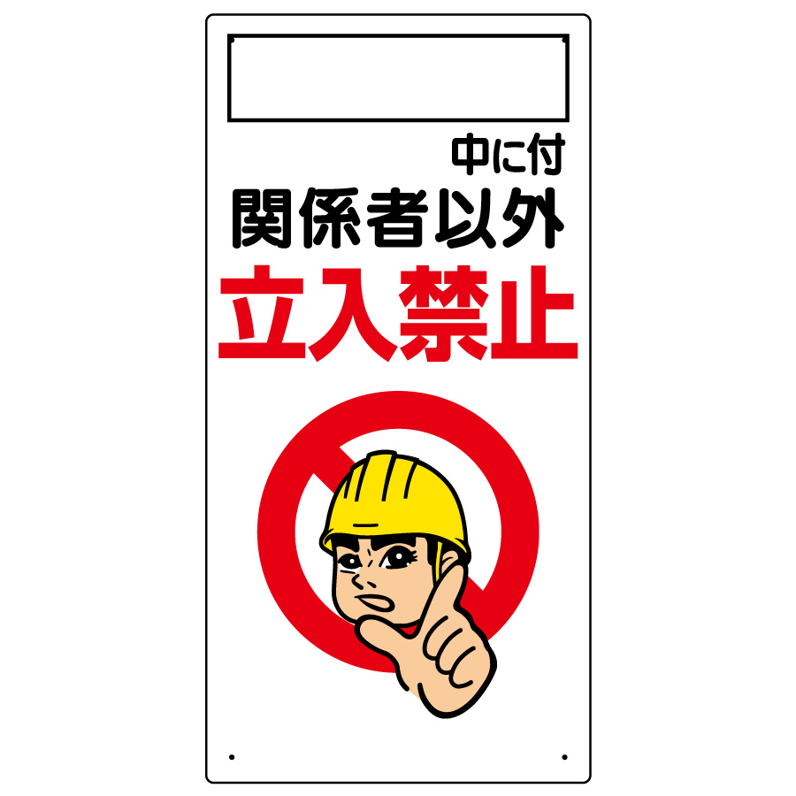 立入禁止標識 ○○中につき関係者以外立入禁止 307－02A