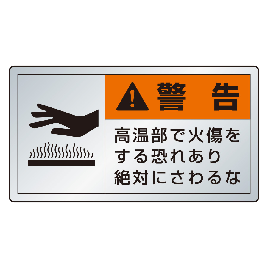 PL警告表示ラベル 846－03K （ヨコ大） 警告 高温部