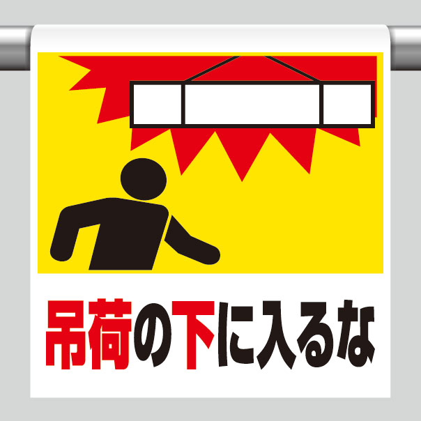 ワンタッチ取付標識 341－21 吊荷の下に入るな | 【ミドリ安全