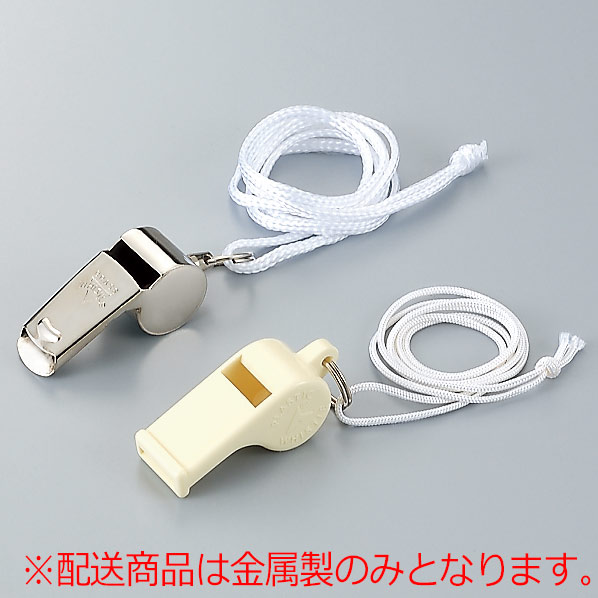 ホイッスル 377－69 金属製 | 【ミドリ安全】公式通販