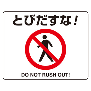 路面表示用品 819－05A 路面貼用ステッカー 駐輪禁止 | 【ミドリ