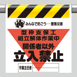 墜落災害防止標識 340－12 作業半径内立入禁止 | 【ミドリ安全