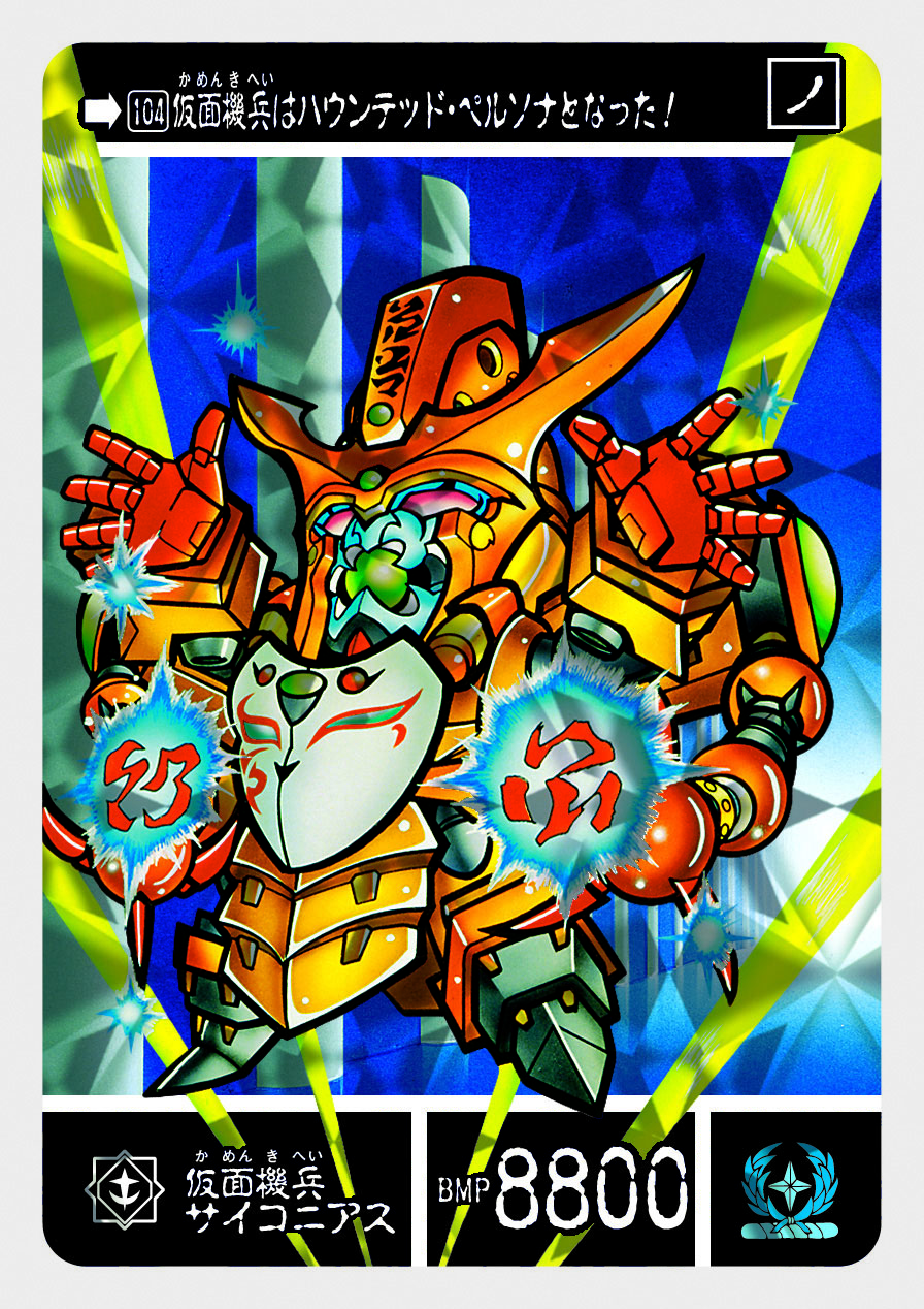 104 仮面機兵サイコニアス | 「SDガンダム外伝」シリーズのカードダス