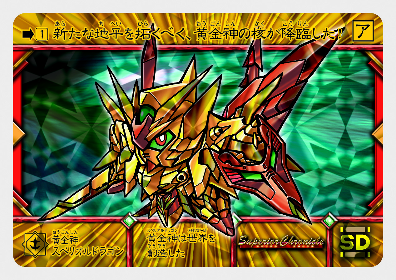 1 黄金神スペリオルドラゴン | 「SDガンダム外伝」シリーズの