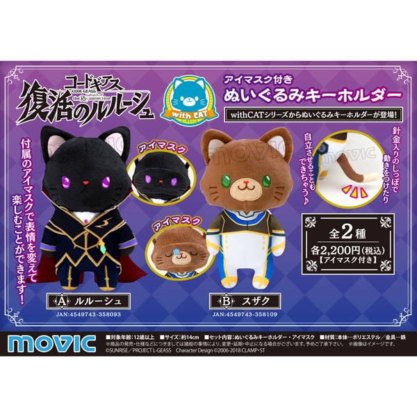 コードギアス 復活のルルーシュ withCATアイマスク付きぬいぐるみ