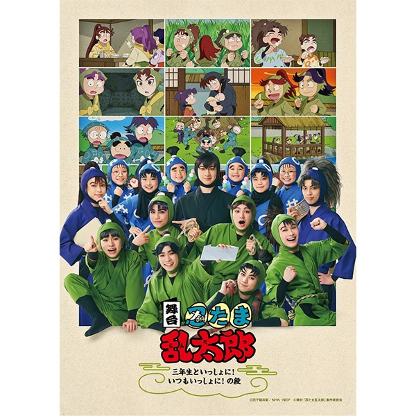 BD】舞台「忍たま乱太郎」～三年生といっしょに！いつもいっしょに！の