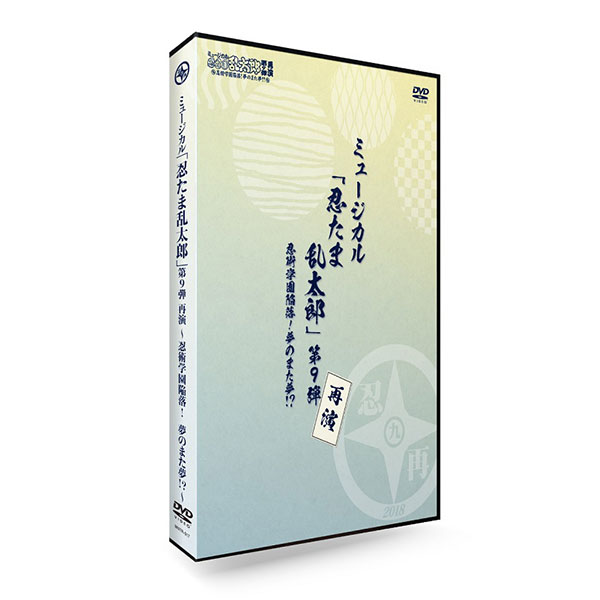 再販分】DVD『ミュージカル「忍たま乱太郎」第9弾再演～忍術学園陥落
