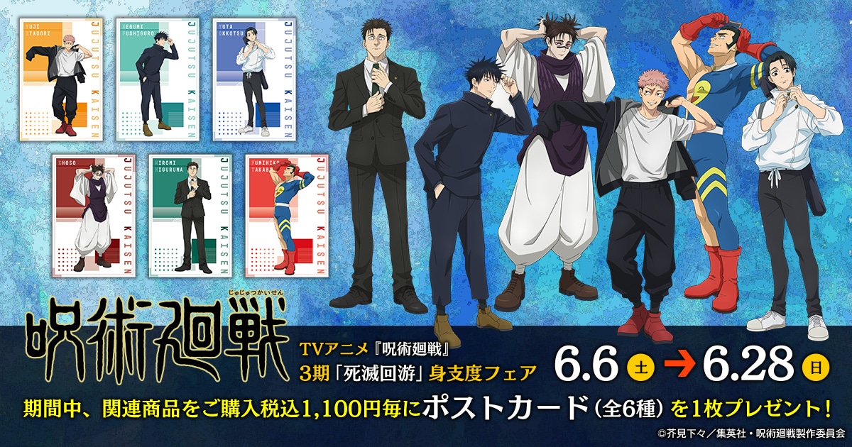 呪術廻戦 グッズ ｜ムービック（movic）