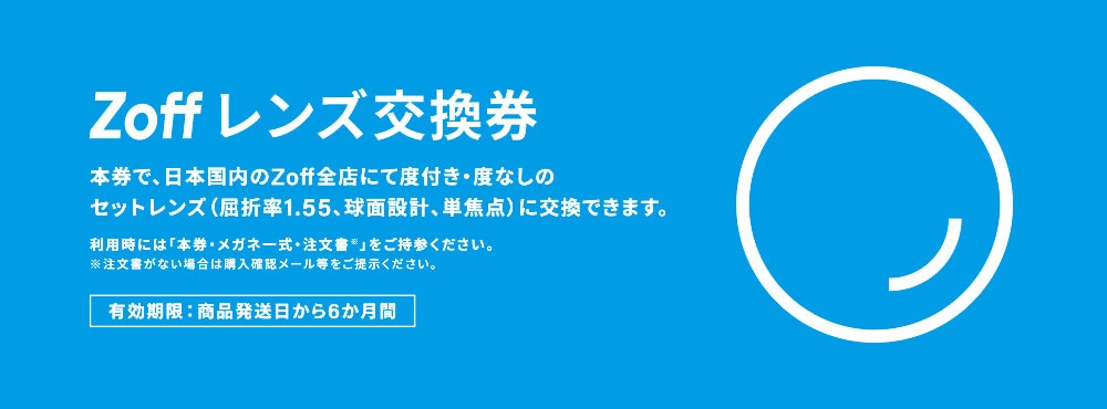 レンズ交換券とはなんですか？｜よくある質問｜メガネのZoffオンライン
