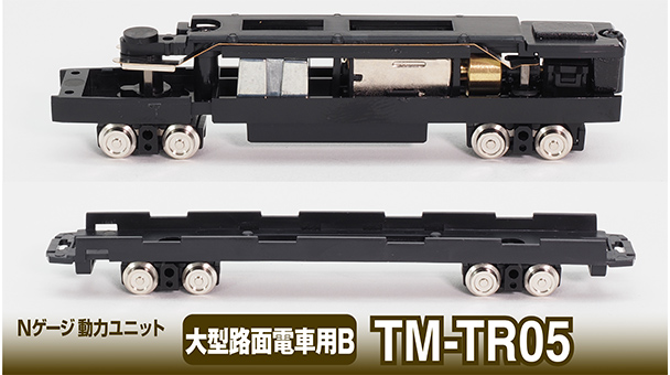 Nゲージ動力ユニットTM-TR05 ＜大型路面電車用B＞｜製品をさがす｜ジオコレ