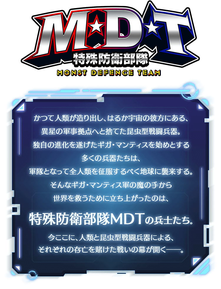 特殊防衛部隊 M・D・T | 【公式】MONST DICTIONARY モンスターストライク
