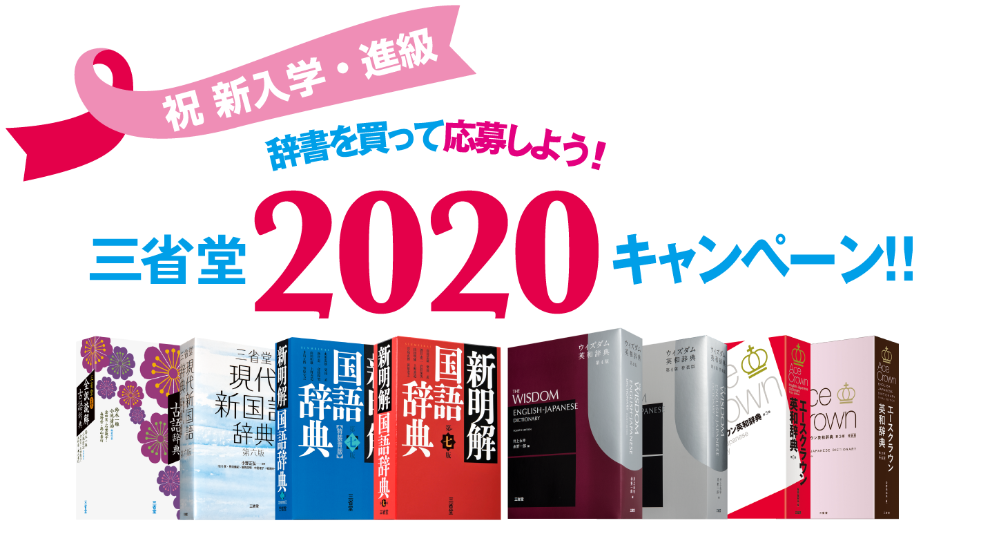 辞書を買って応募しよう！ 三省堂2020キャンペーン！！｜三省堂