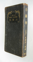 第34回 小辞林 | 三省堂辞書の歩み（境田 稔信） | 三省堂 ことばのコラム