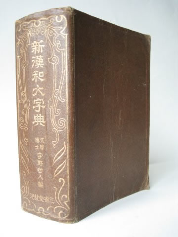 第38回 新漢和大字典 | 三省堂辞書の歩み（境田 稔信） | 三省堂
