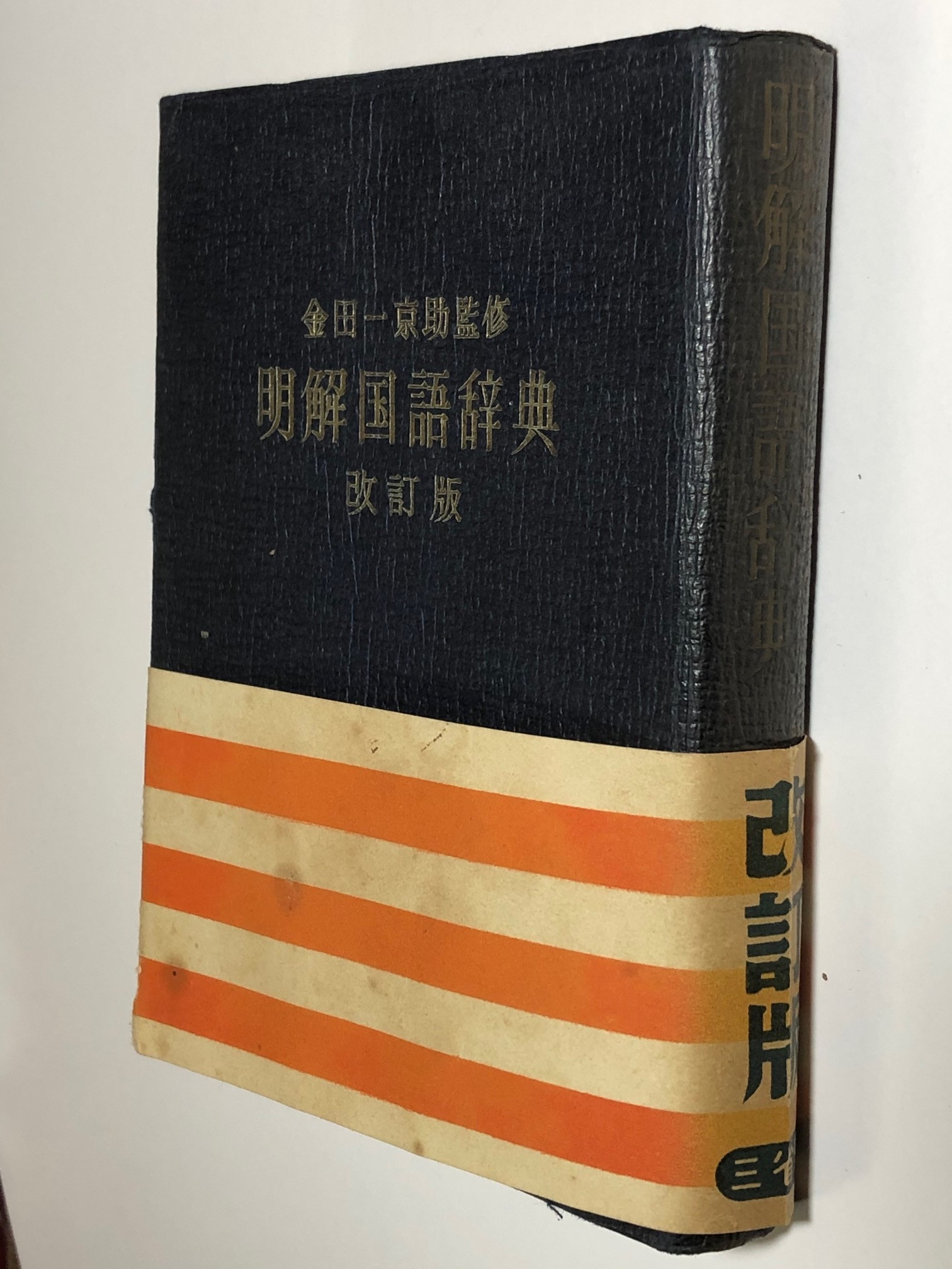 第56回 明解国語辞典 | 三省堂辞書の歩み（境田 稔信） | 三省堂