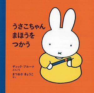 ブルーナの絵本 うさこちゃん まほうをつかう （福音館書店