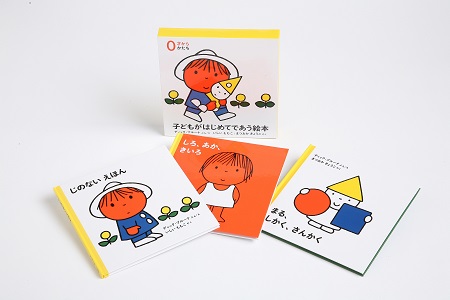 ブルーナの絵本 0才から子どもがはじめてであう絵本 （福音館書店