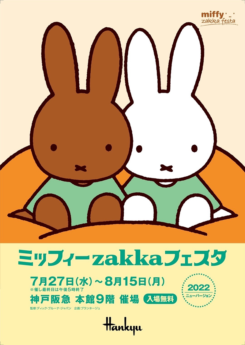 神戸阪急で「ミッフィーzakkaフェスタ」開催 - dickbruna.jp 日本の