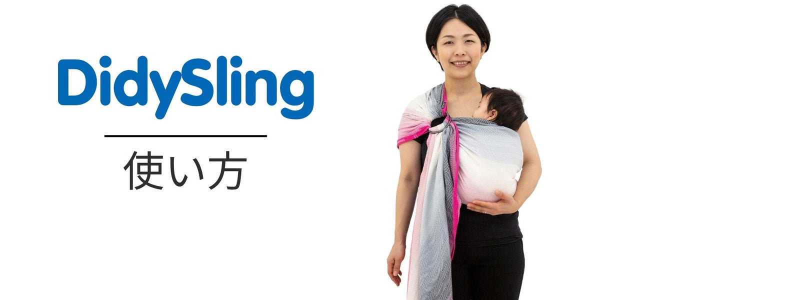 スリングの正しい使い方で楽に快適装着｜ディディモスのリングスリング