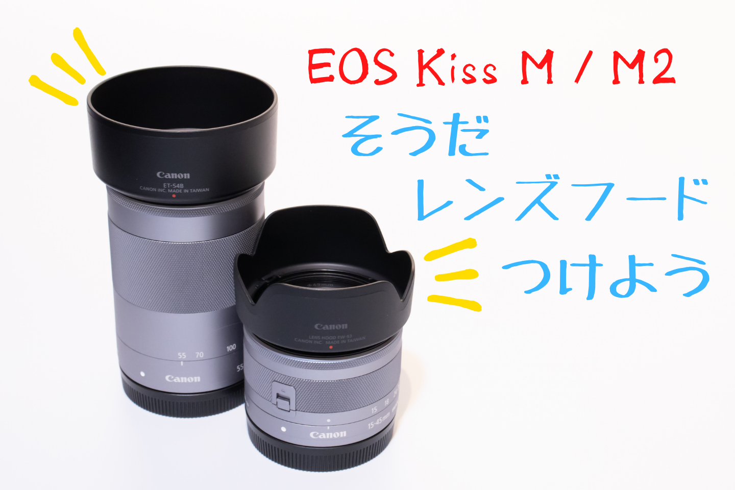 EOS Kiss M / M2に合うレンズフードはどれ？｜レンズフードの効果の