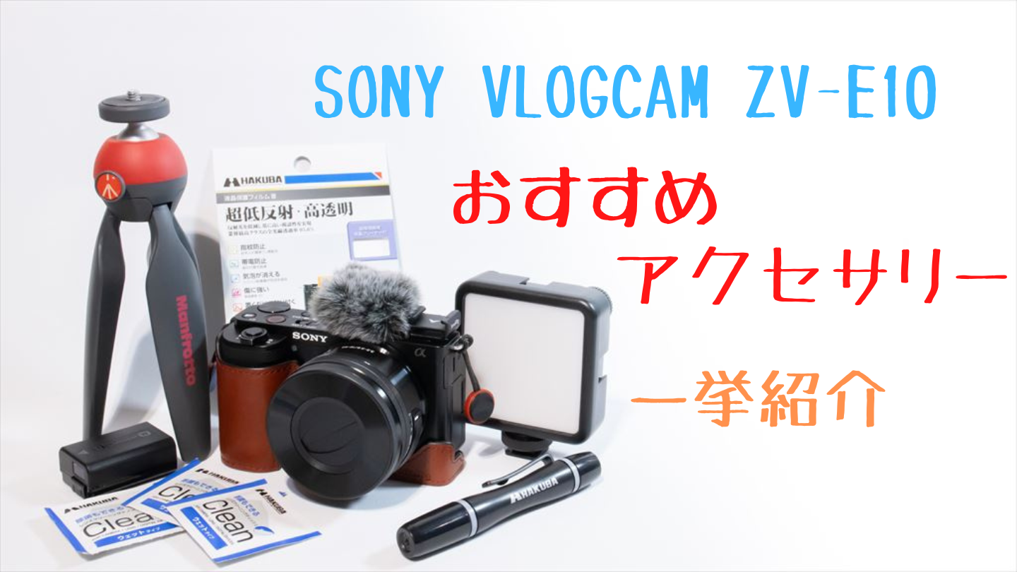 VLOGCAM ZV-E10を買ったら一緒に欲しいアクセサリー | digi-cam.net