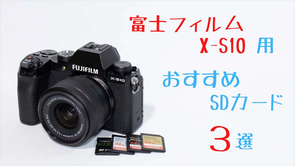 富士フィルム X-S10用のSDカードおすすめ3選【レビュー】 | digi-cam.net