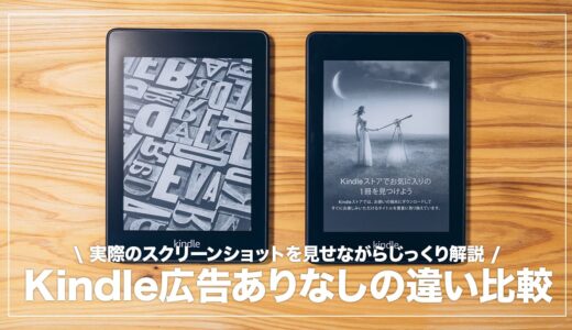 Kindle端末の広告あり・なしどっちがおすすめ？両者の違いを徹底比較