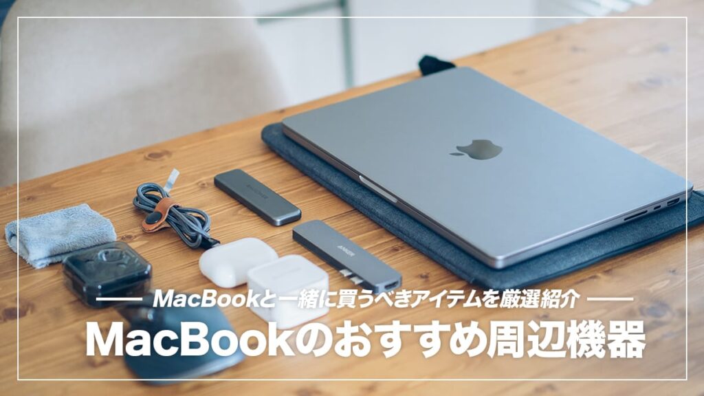 MacBook Air / Proがパワーアップするおすすめ周辺機器•アクセサリー