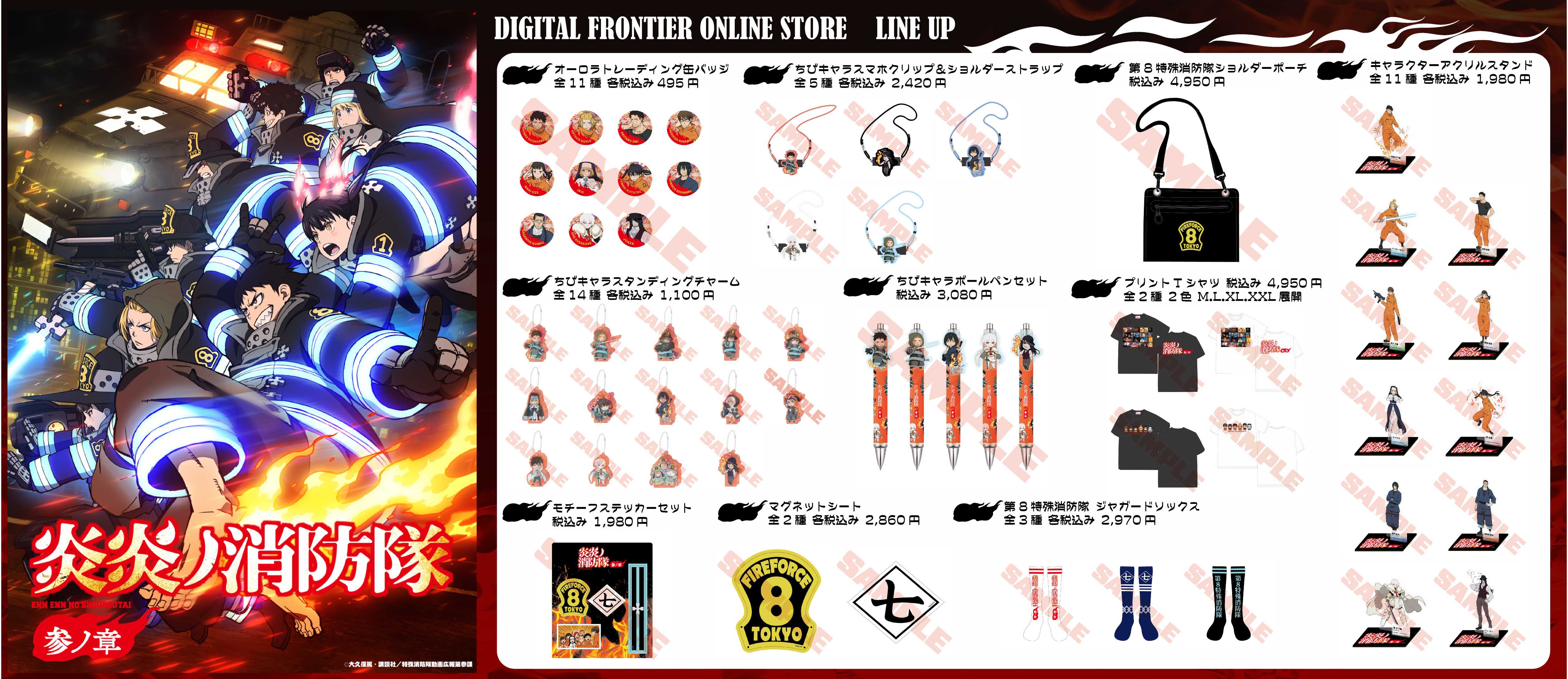 TVアニメ『炎炎ノ消防隊 参ノ章』のグッズを発売開始！ | Digital PR