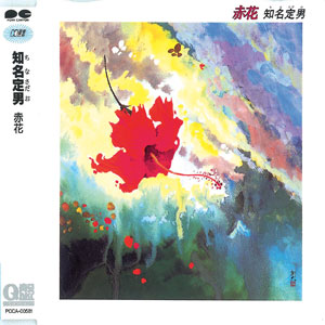 知名 定男 | ディスコグラフィー | ディグ音楽プロモーション