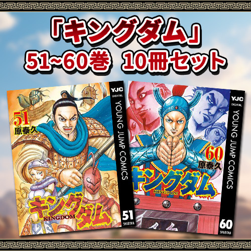 キングダム 51巻〜60巻 10冊セット | 漫画全巻ドットコム