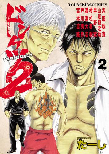 ドンケツ第2章（2） | 漫画全巻ドットコム