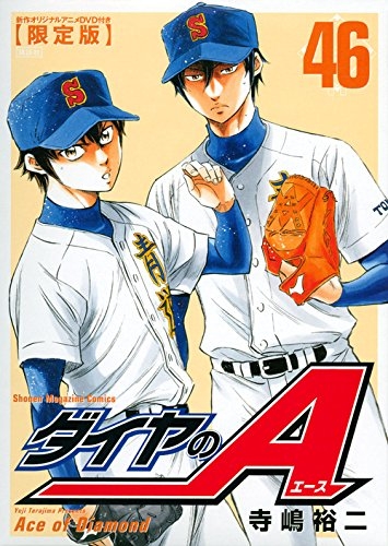 ダイヤのA 46巻 [DVD付き限定版] | 漫画全巻ドットコム