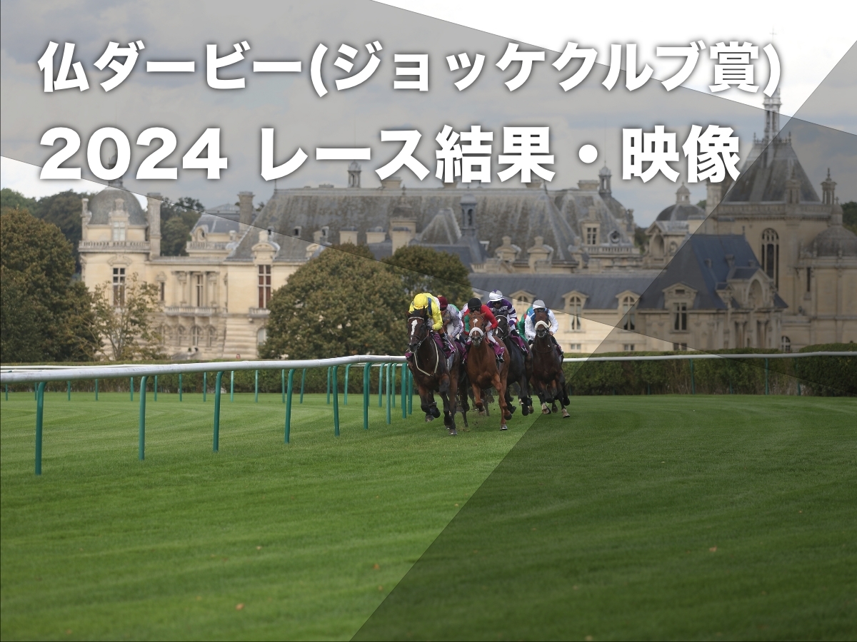 仏ダービー(ジョッケクルブ賞)2024結果】レース結果・着順・映像・概要