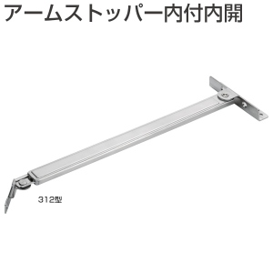 アームストッパー内付内開 312型「アトムダイレクトショップ」