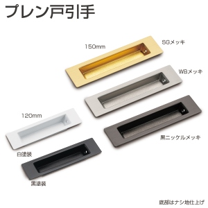 プレン戸引手「アトムダイレクトショップ」