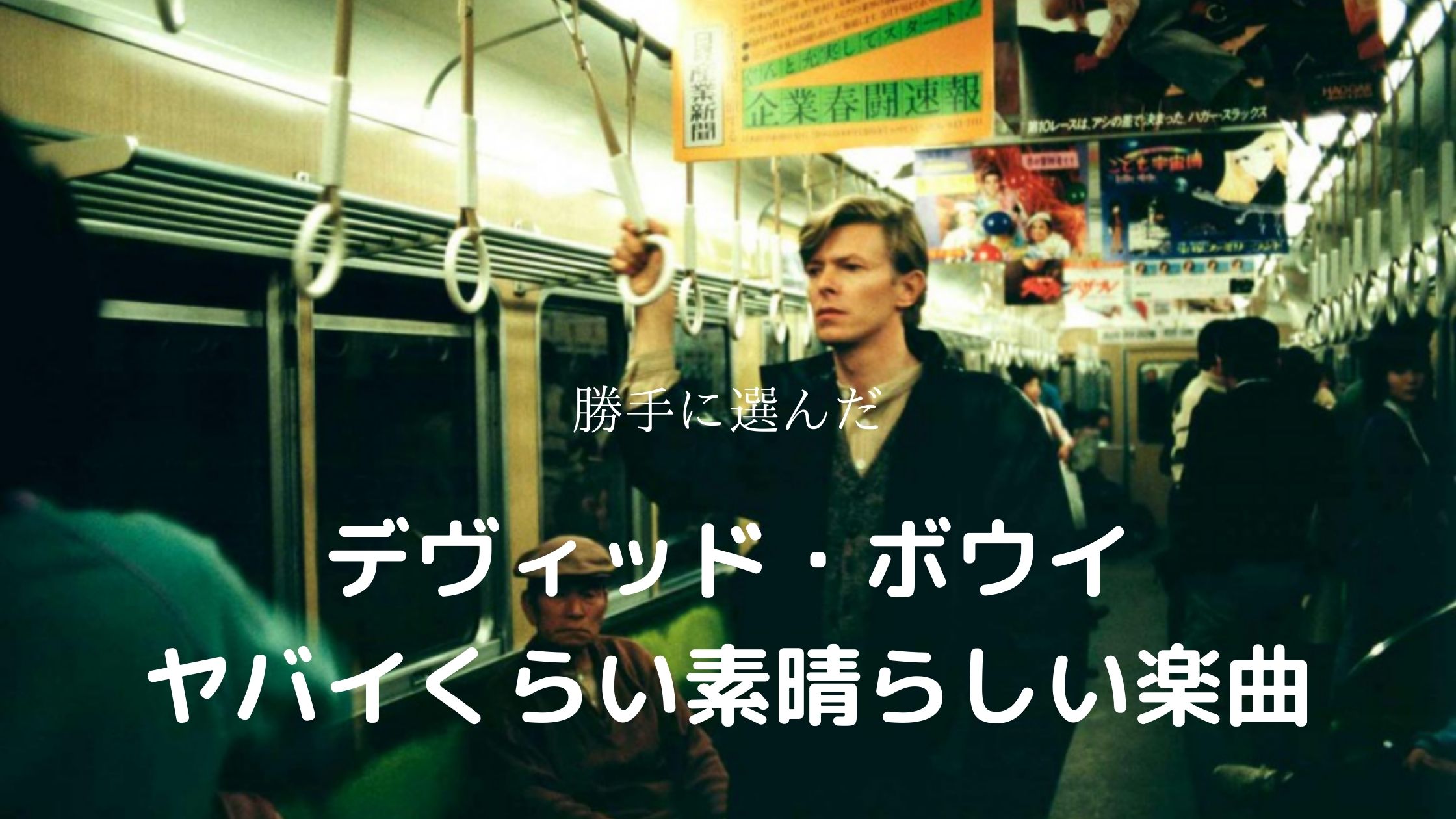 私が勝手に選んだ熱烈なファンだけが知っているデヴィッド・ボウイの