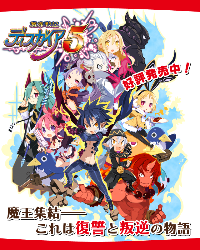 魔界戦記ディスガイア5 公式WEBサイト