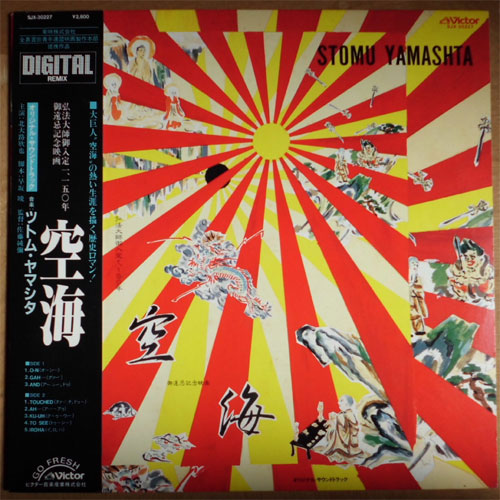 ツトム・ヤマシタ (Stomu Yamash'ta) / 空海 - DISK-MARKET