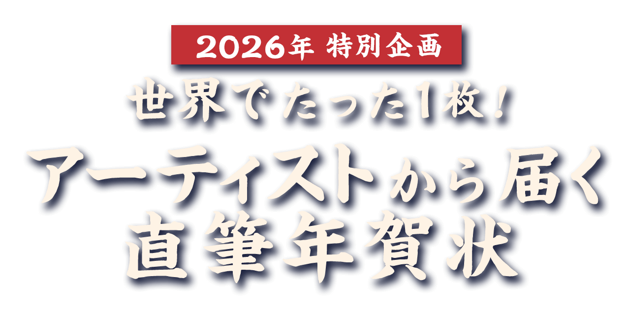 2026年特別企画 アーティストから届く直筆年賀状｜DI:GA ONLINE