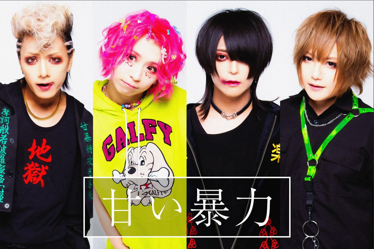 甘い暴力、1st EPから最新17th EPまでの収録曲70曲を一挙サブスク配信