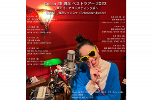Cocco デビュー25周年アニバーサリー作品『プロム』3/23(水)リリース