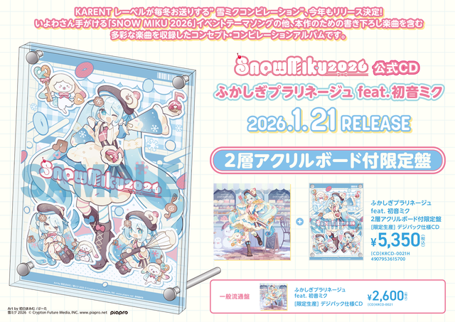 ふかしぎプラリネージュ FEAT. 初音ミク/MIKU HATSUNE/初音ミク
