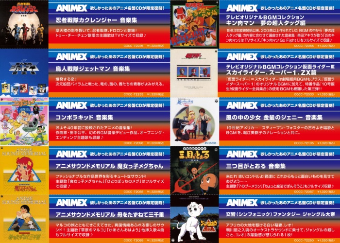 ANIMEX 限定復刻! 第2弾! ｜ニュース&インフォメーション｜アニソン